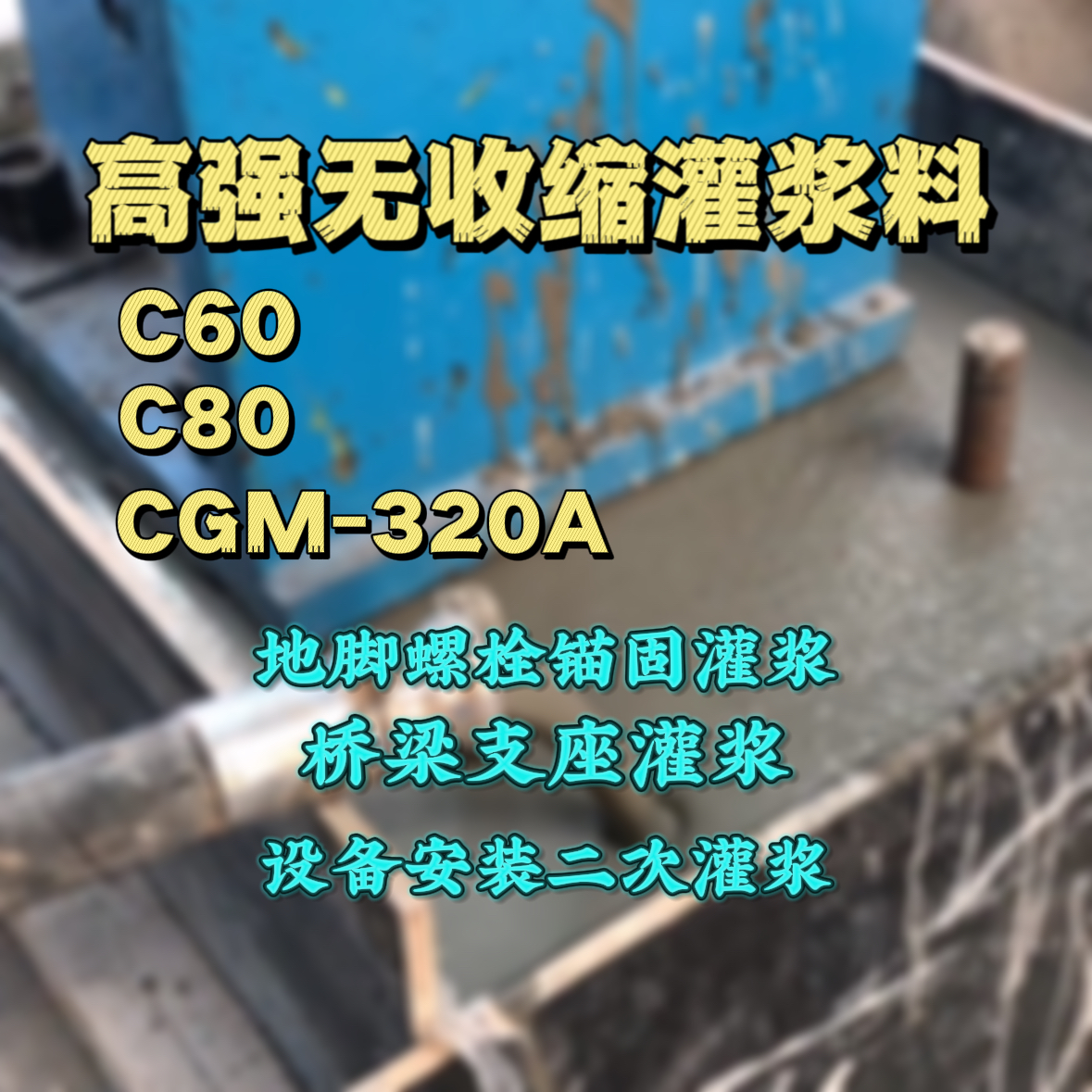 海东C60灌浆料