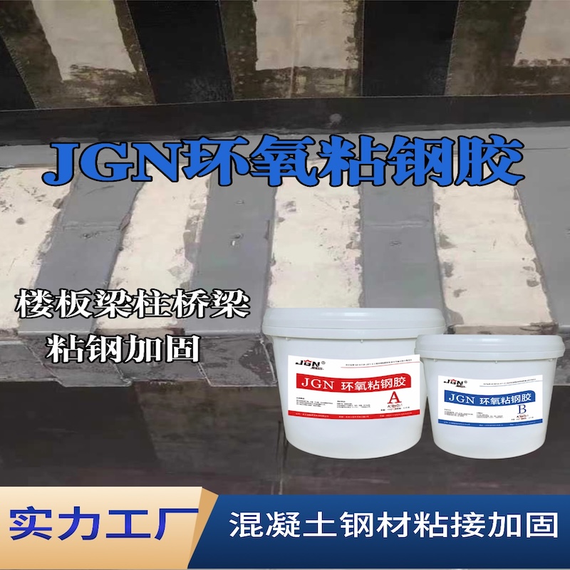 海东JGN环氧粘钢胶